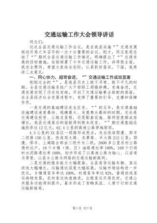 交通运输工作大会领导讲话
