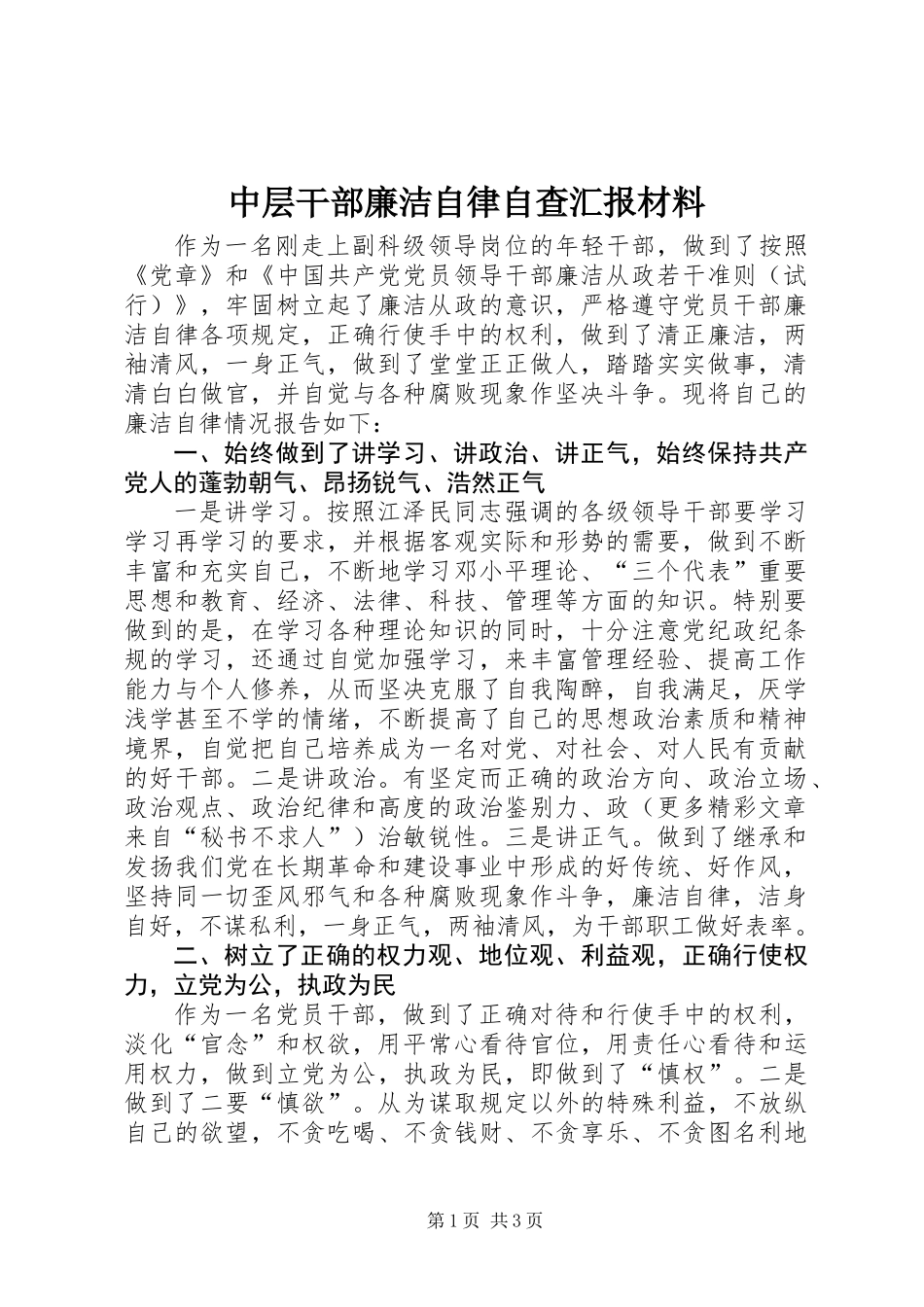 中层干部廉洁自律自查汇报材料_第1页