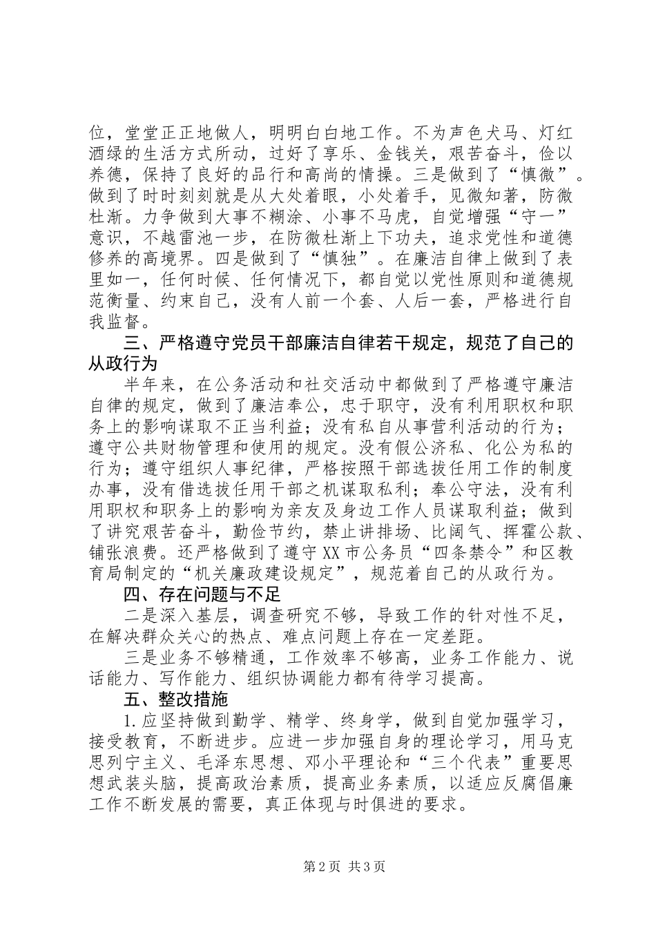 中层干部廉洁自律自查汇报材料_第2页