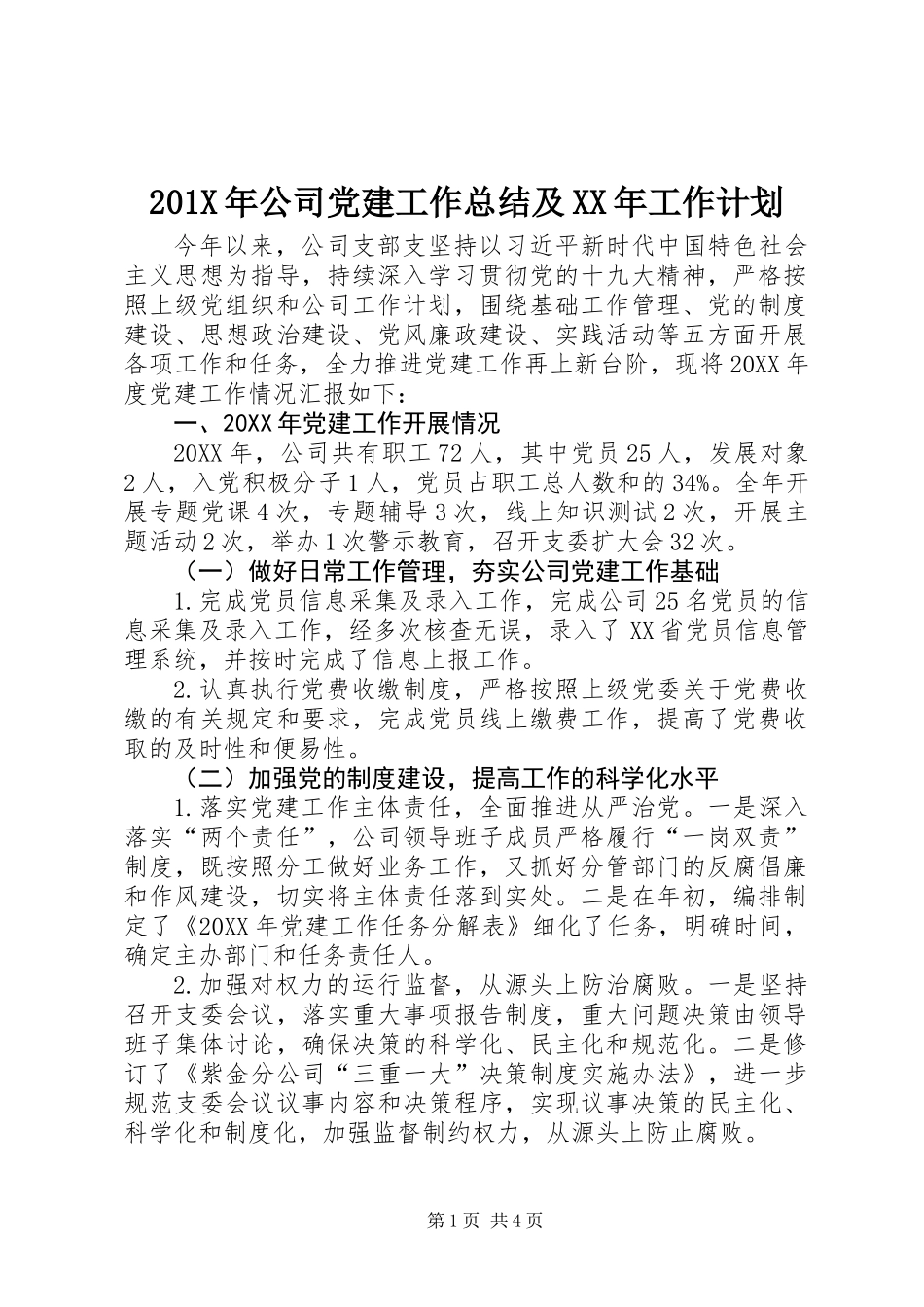 201X年公司党建工作总结及XX年工作计划_第1页