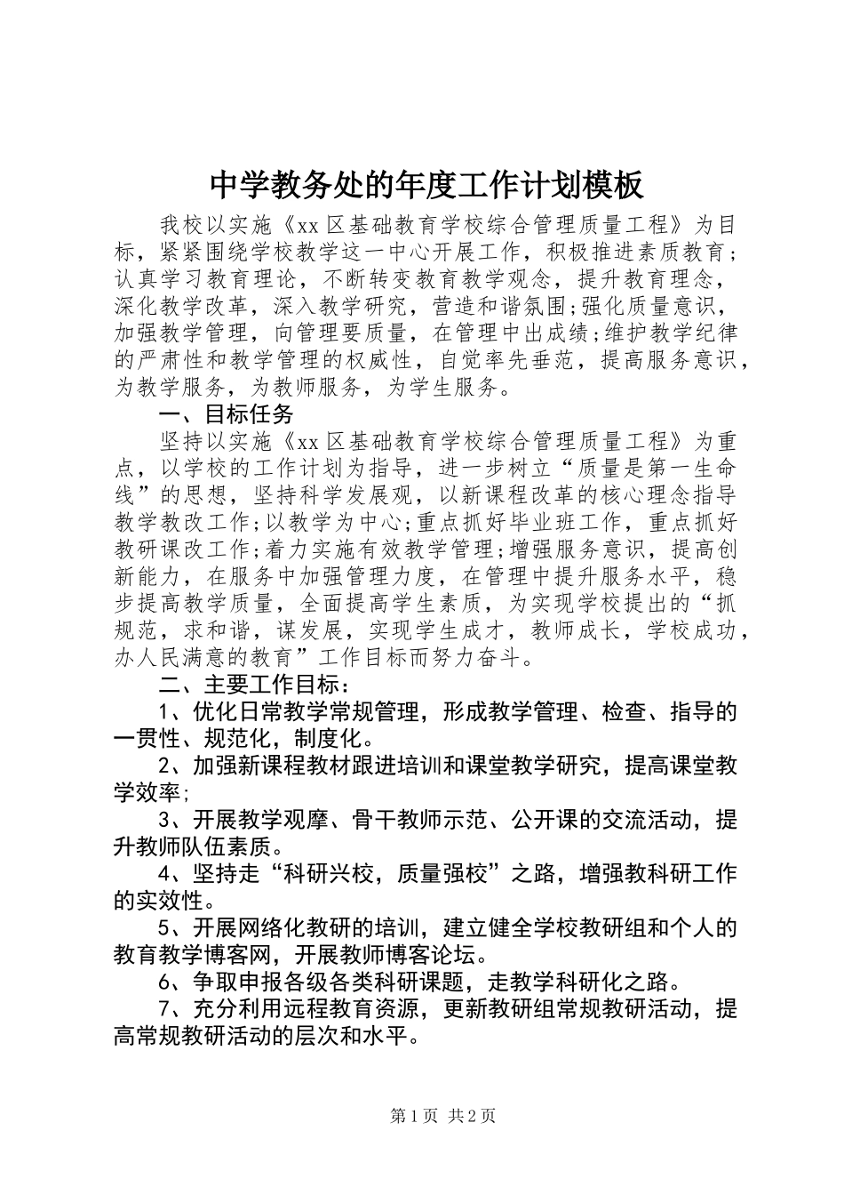 中学教务处的年度工作计划模板_第1页