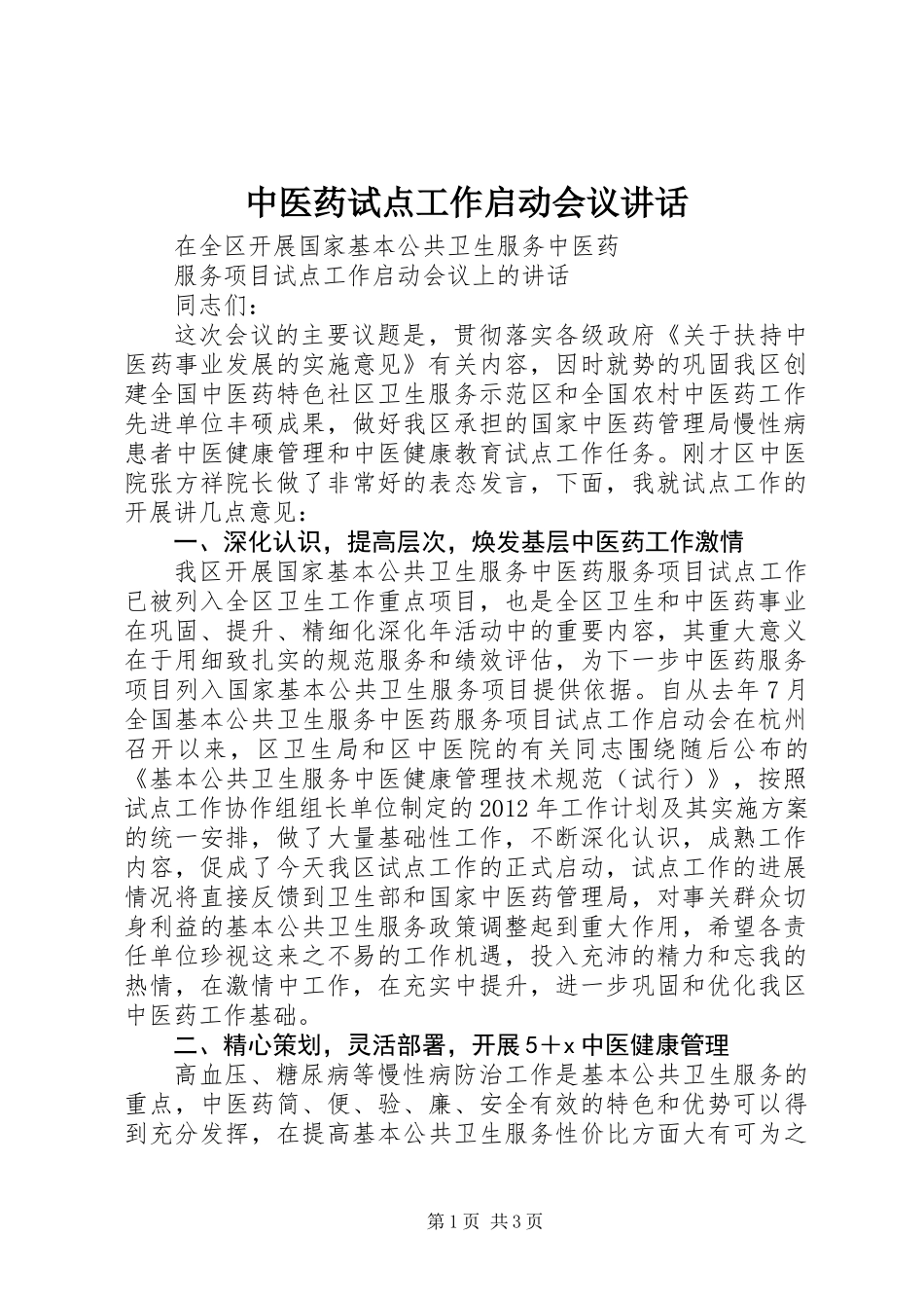 中医药试点工作启动会议讲话_第1页