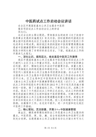 中医药试点工作启动会议讲话