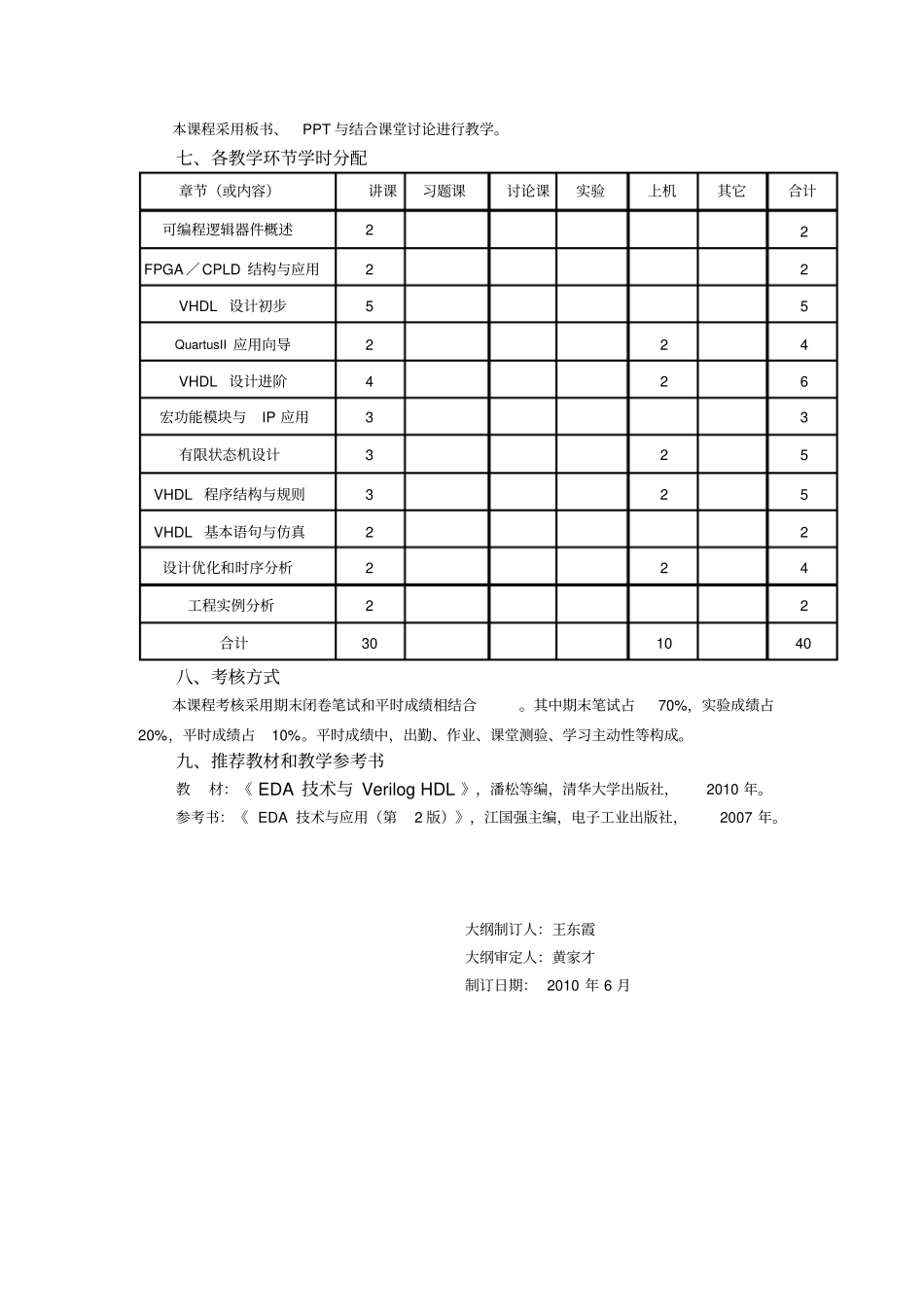 FPGA技术与应用课程教学大纲_第3页