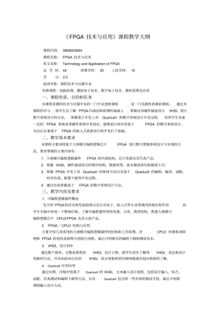 FPGA技术与应用课程教学大纲
