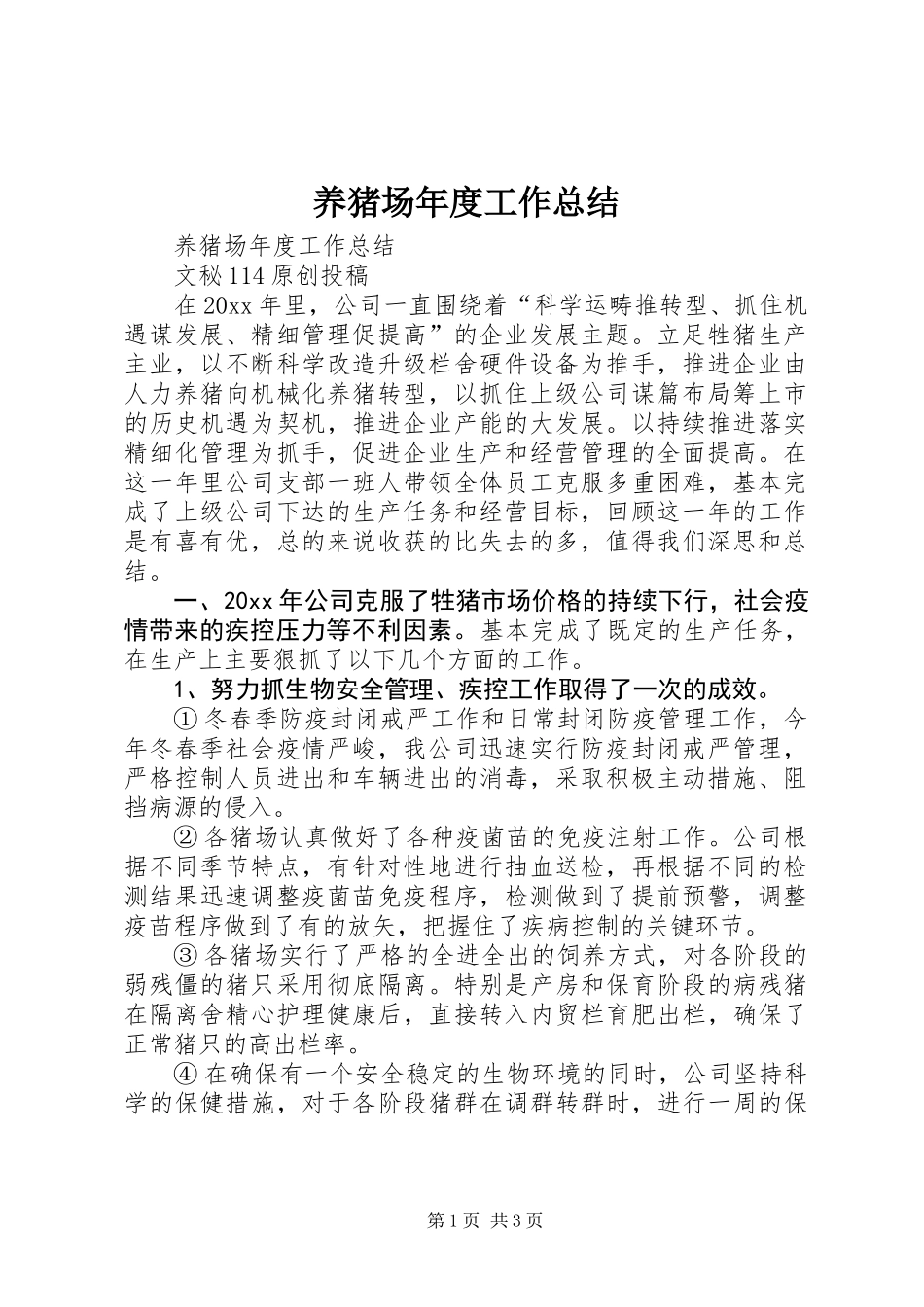 养猪场年度工作总结_第1页