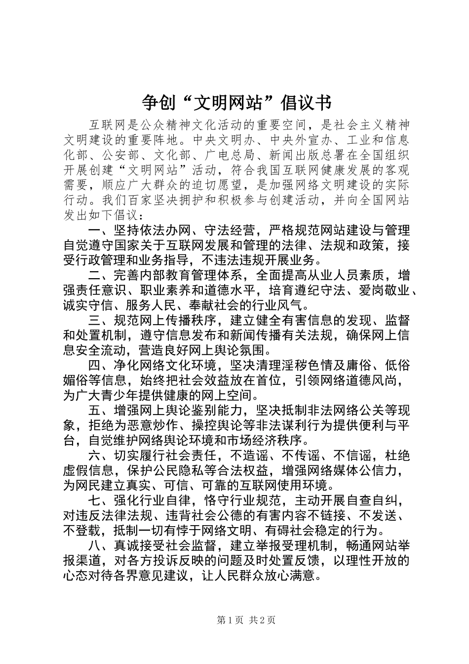 争创“文明网站”倡议书 (2)_第1页