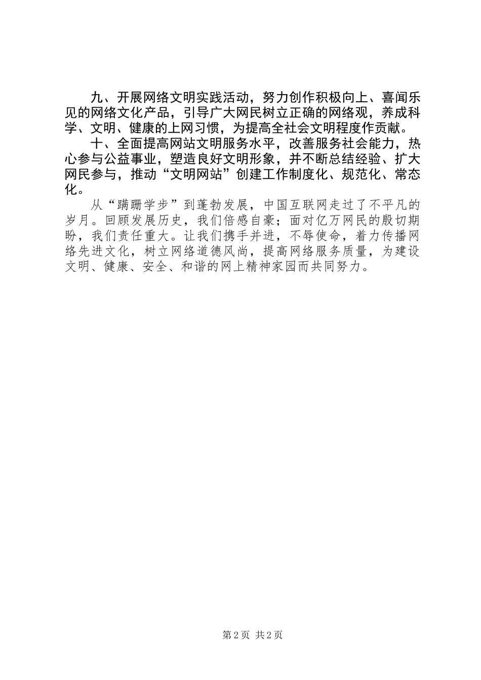 争创“文明网站”倡议书 (2)_第2页