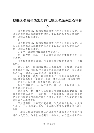 以罪之名绿色版观后感以罪之名绿色版心得体会