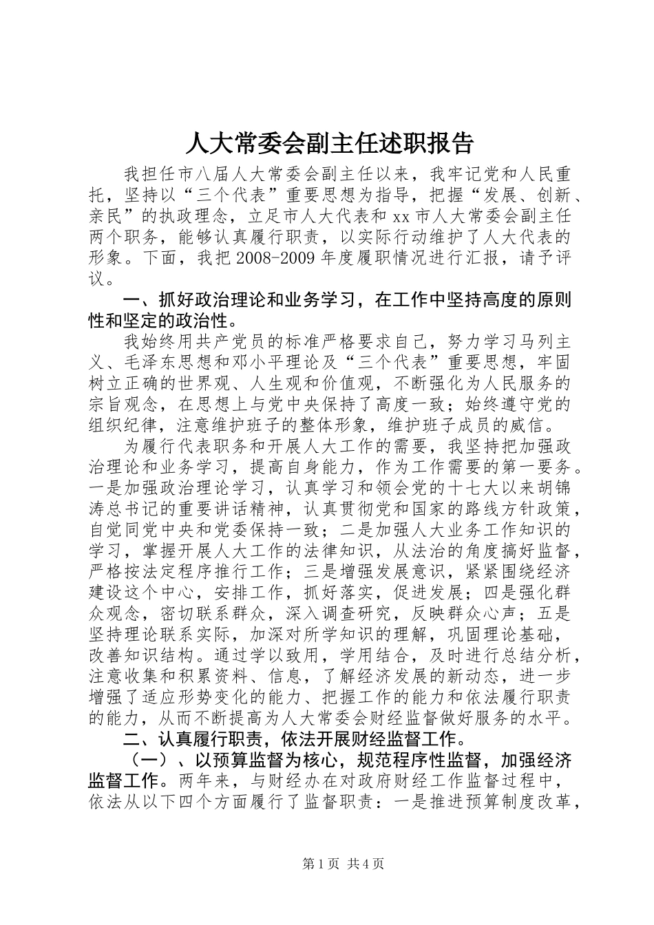 人大常委会副主任述职报告 (2)_第1页