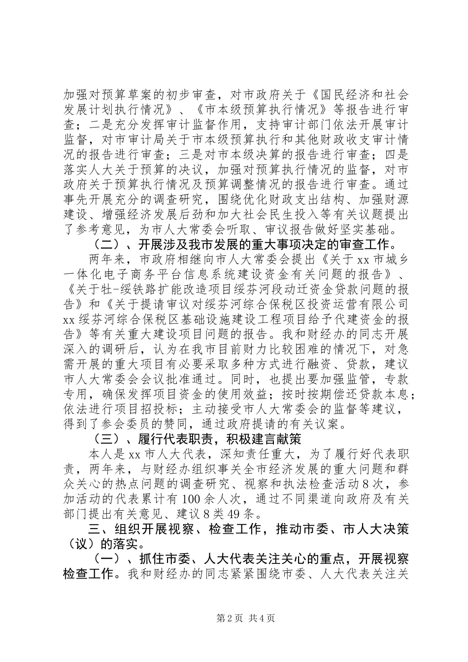 人大常委会副主任述职报告 (2)_第2页