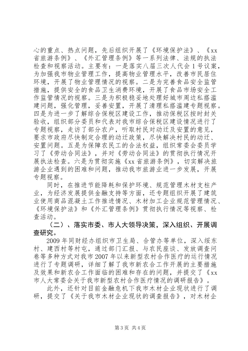 人大常委会副主任述职报告 (2)_第3页