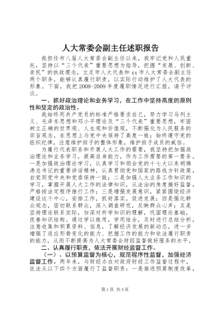 人大常委会副主任述职报告 (2)