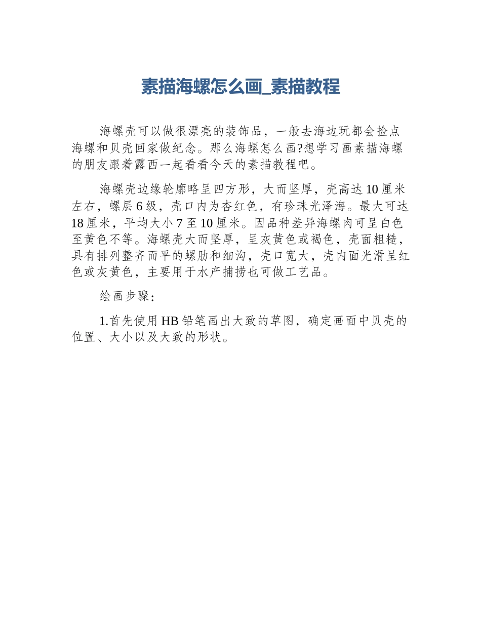 素描海螺怎么画_素描教程_第1页