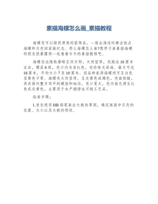 素描海螺怎么画_素描教程