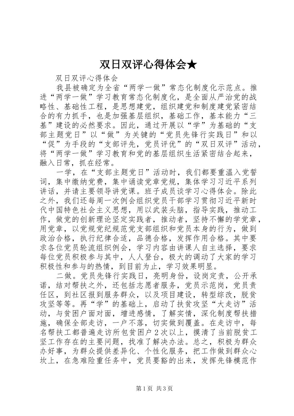 双日双评心得体会★_第1页