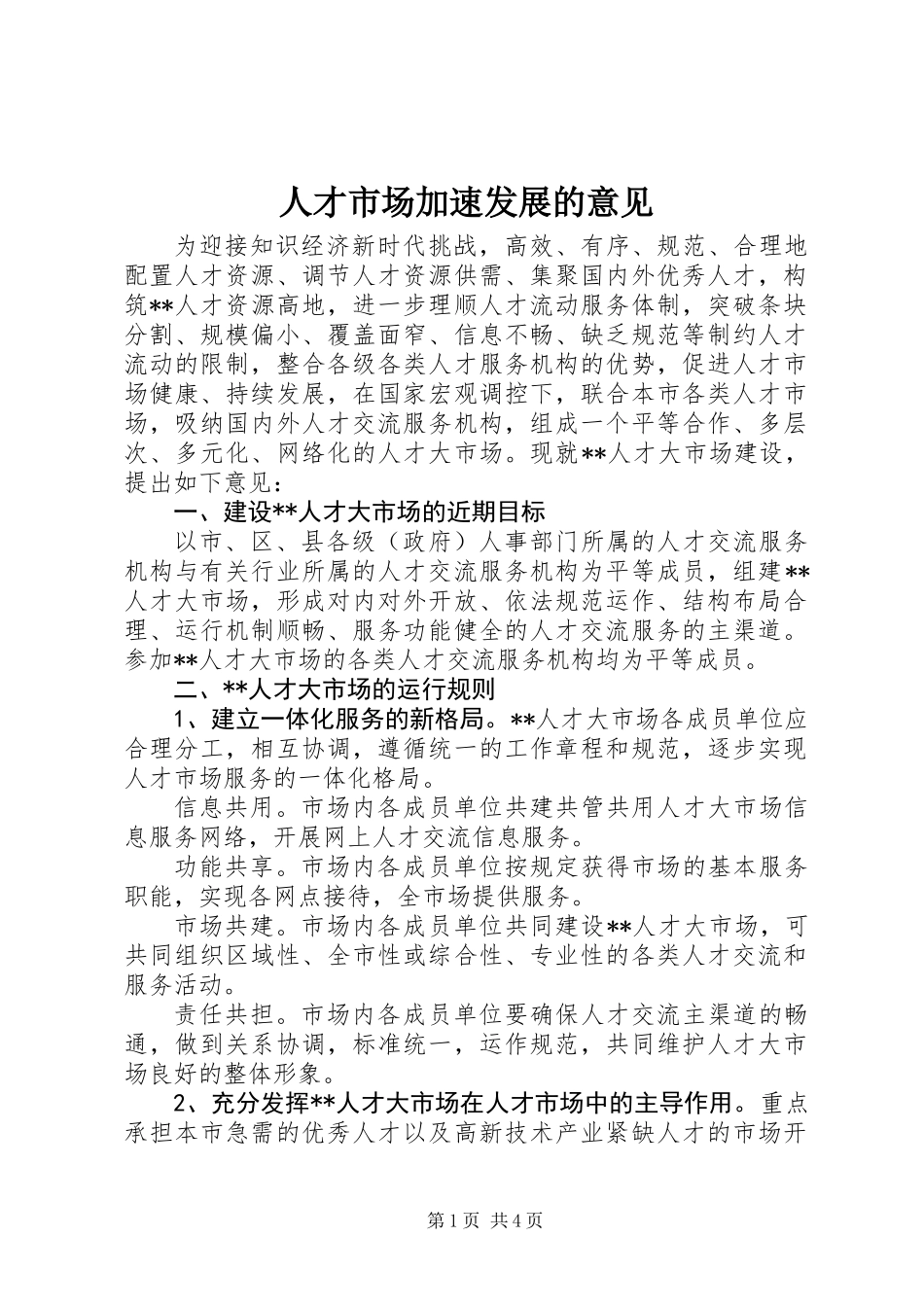 人才市场加速发展的意见_第1页