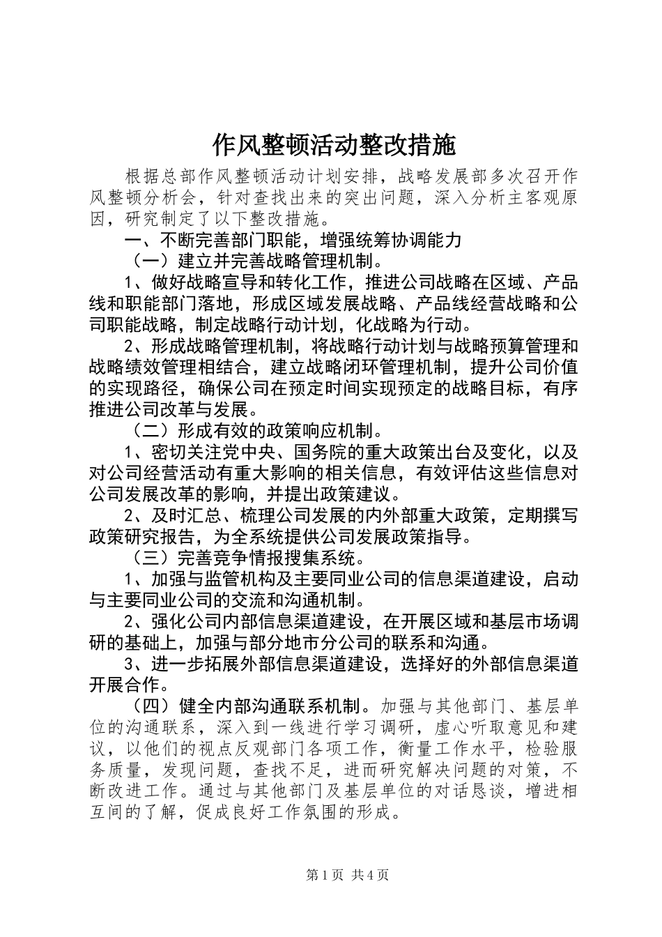 作风整顿活动整改措施_第1页