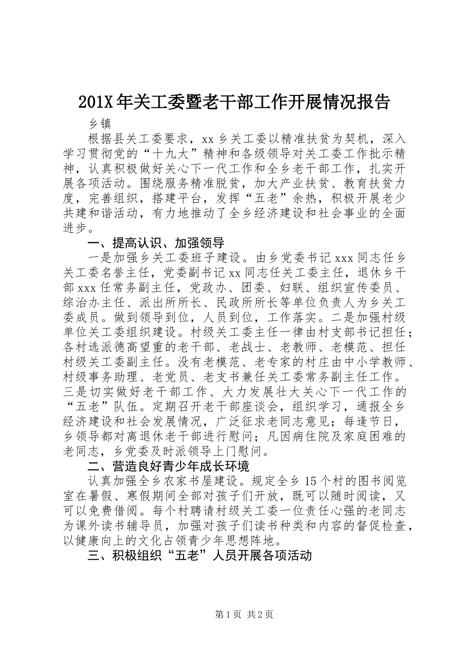 201X年关工委暨老干部工作开展情况报告_第1页