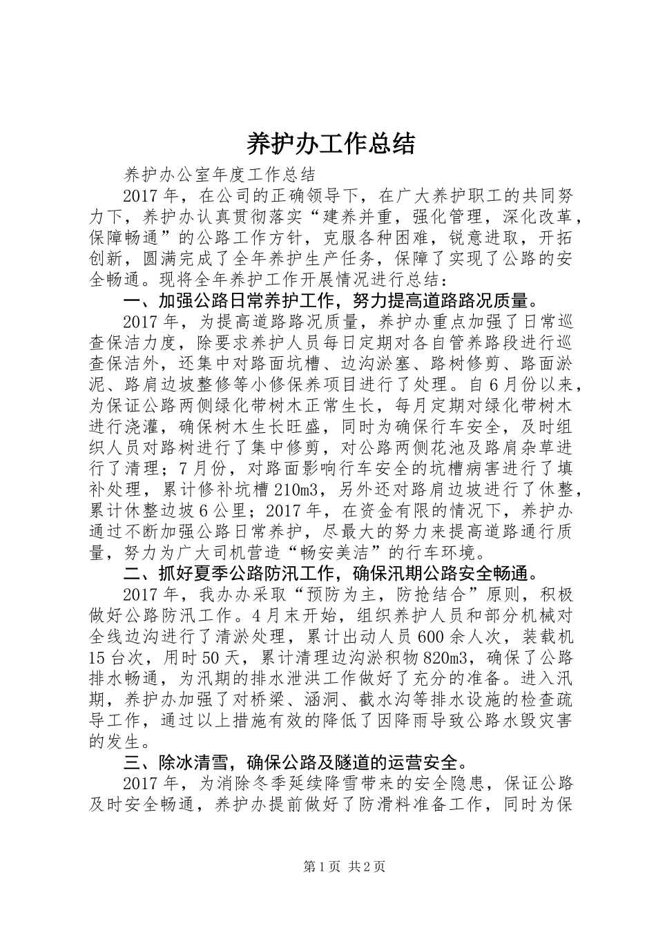 养护办工作总结_第1页