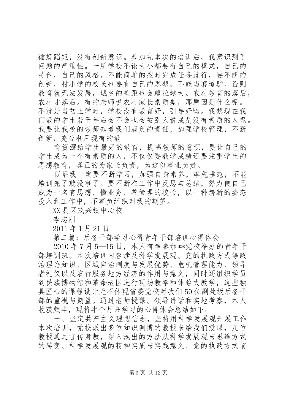 后备干部学习心得_第3页