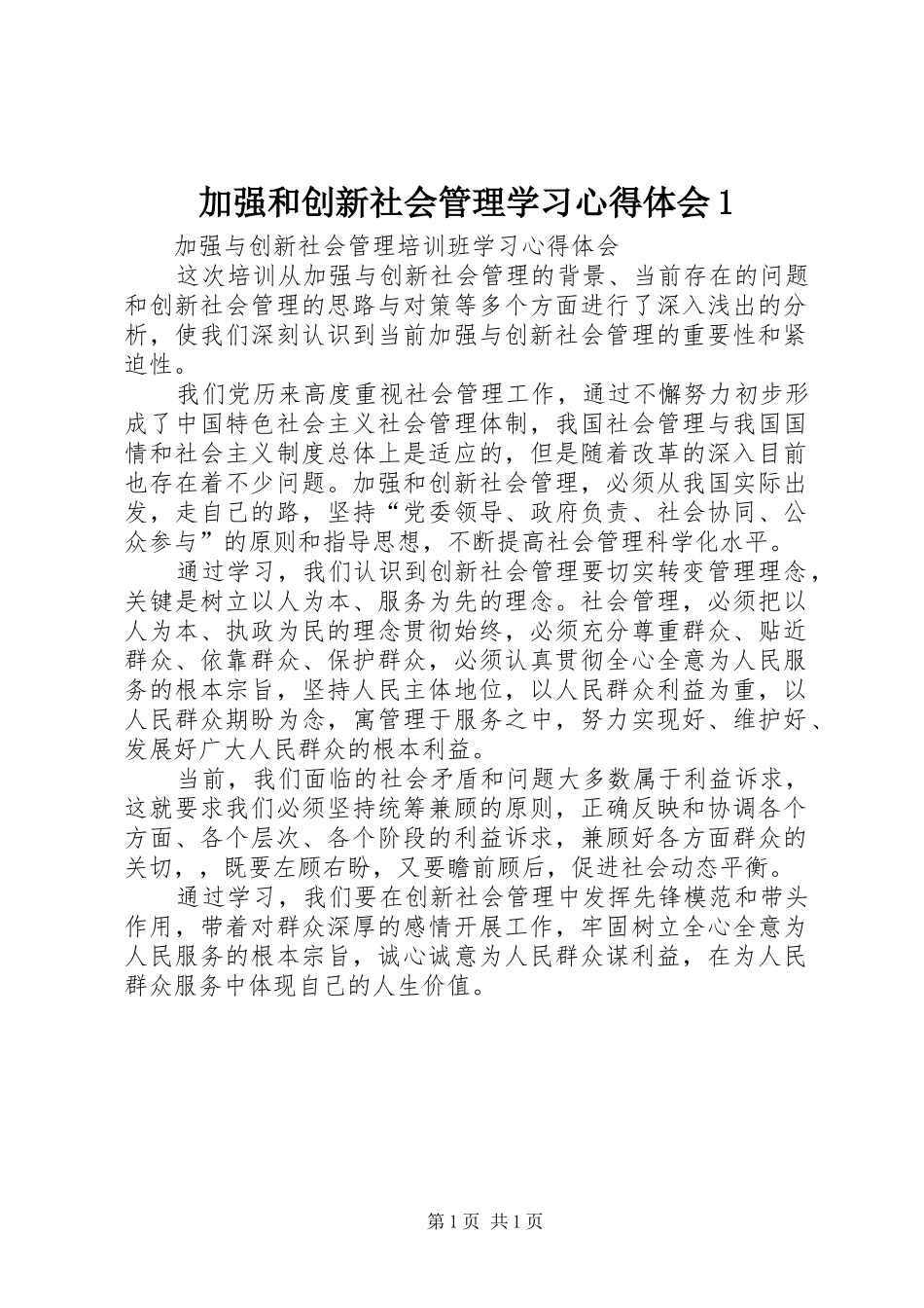 加强和创新社会管理学习心得体会1_第1页