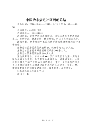 中医治未病进社区活动总结