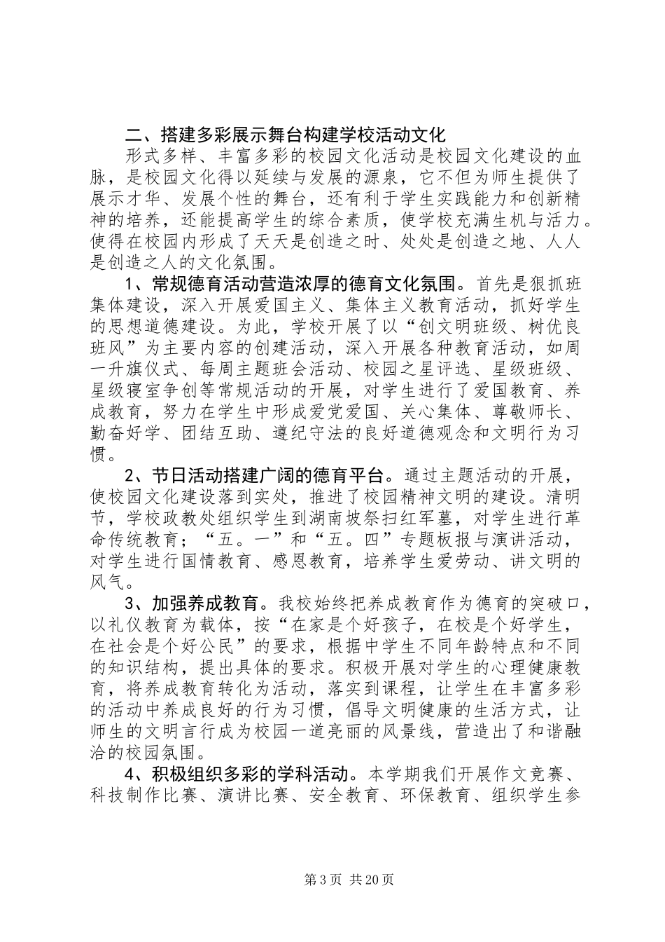 关于校园文化建设的工作总结(精选多篇)_第3页
