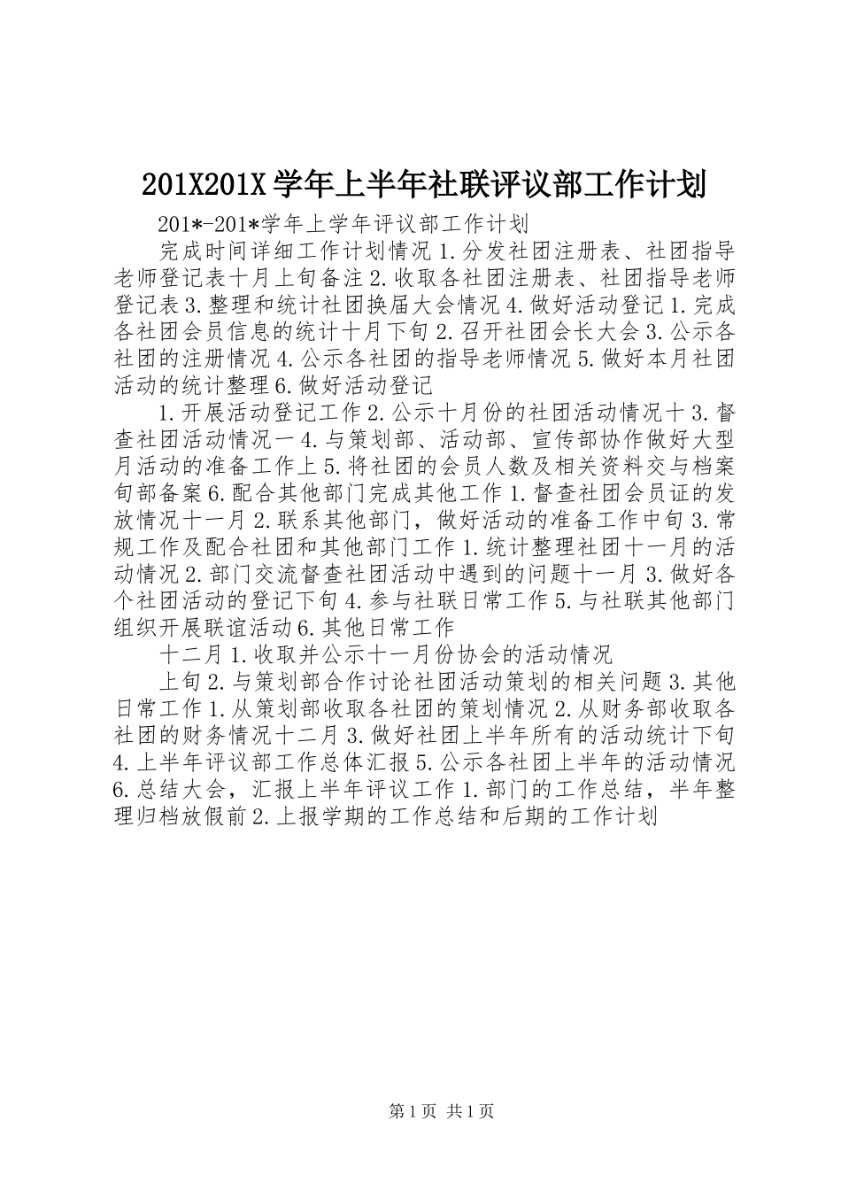 201X201X学年上半年社联评议部工作计划_第1页