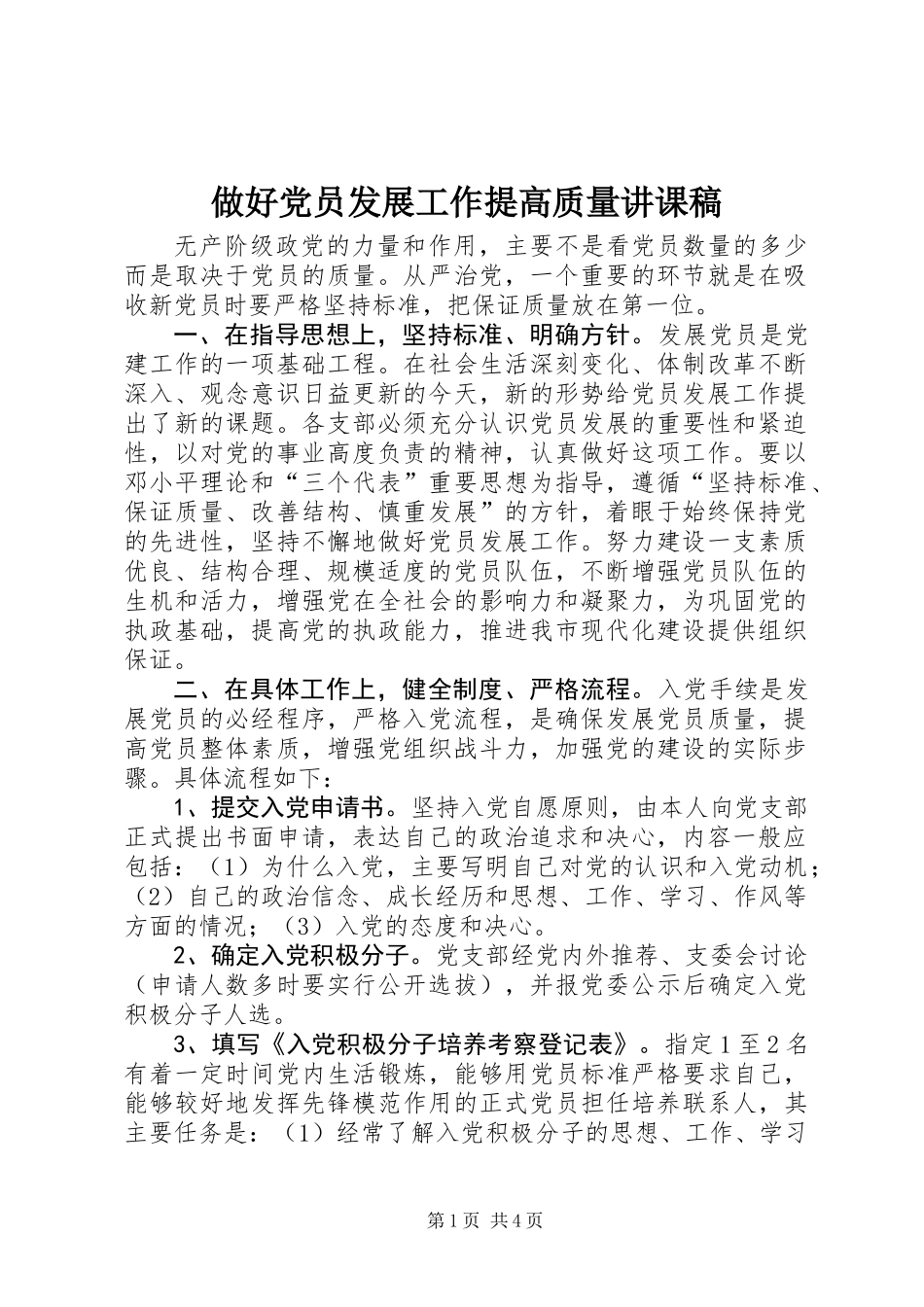 做好党员发展工作提高质量讲课稿_第1页