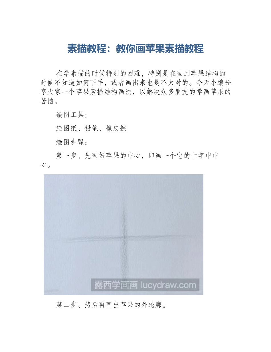 素描教程：教你画苹果素描教程_第1页