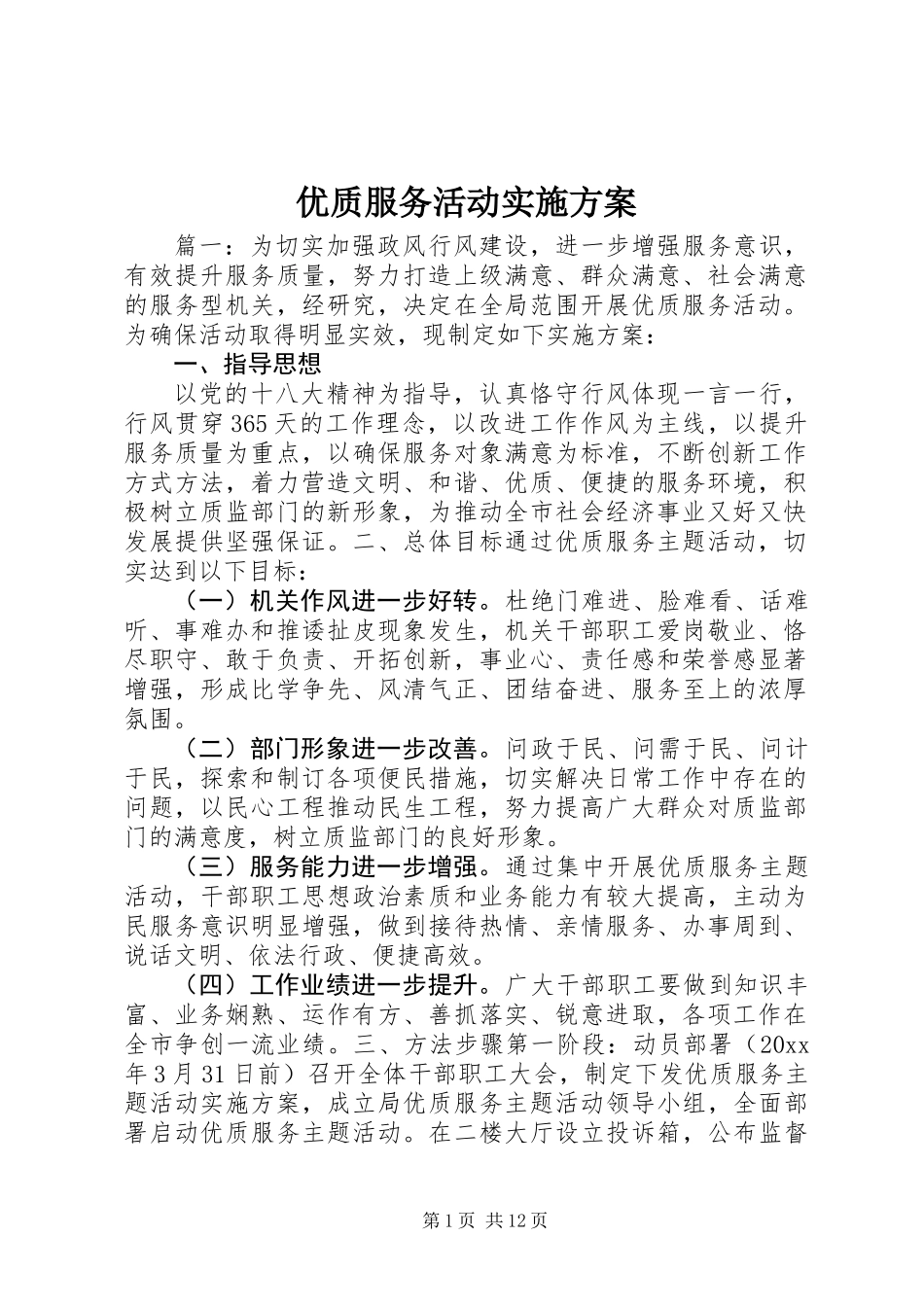 优质服务活动实施方案_第1页