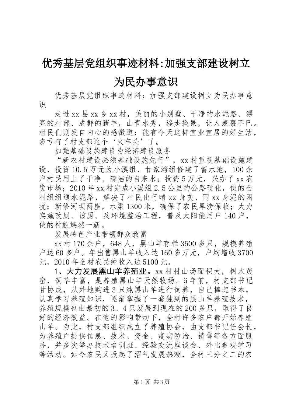 优秀基层党组织事迹材料-加强支部建设树立为民办事意识_第1页