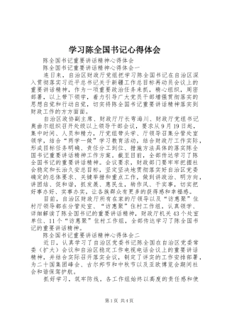 学习陈全国书记心得体会