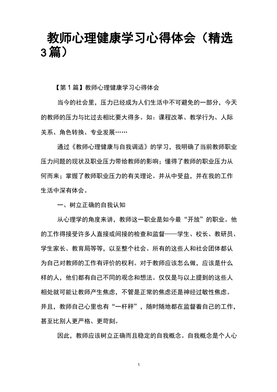 教师心理健康学习心得体会(精选3篇)_第1页
