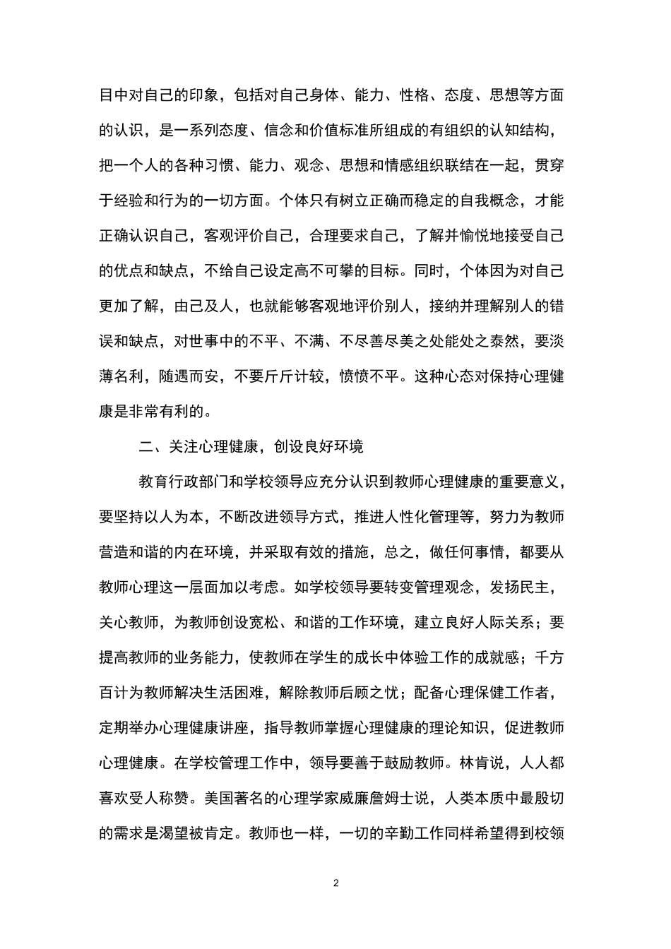 教师心理健康学习心得体会(精选3篇)_第2页