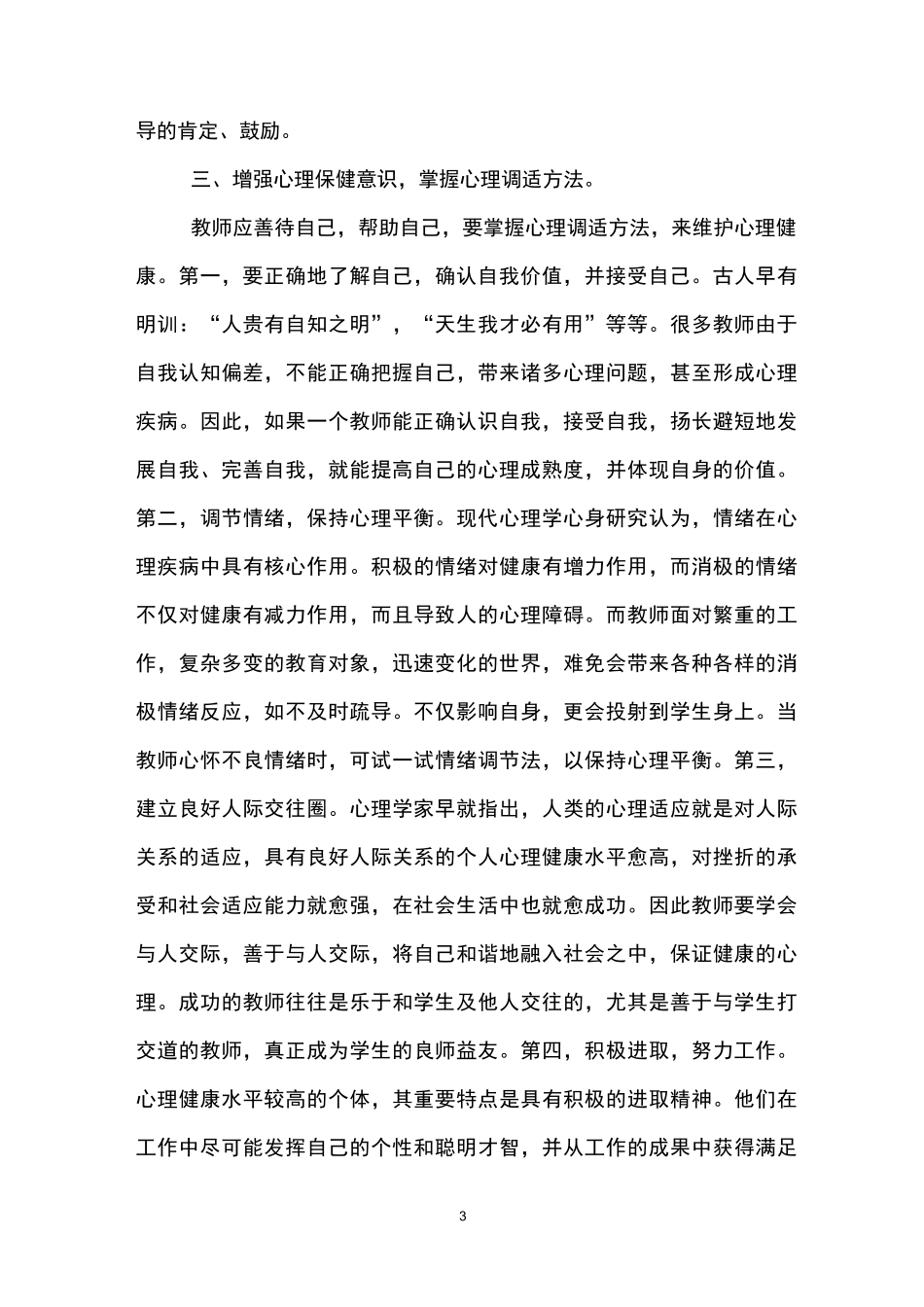 教师心理健康学习心得体会(精选3篇)_第3页
