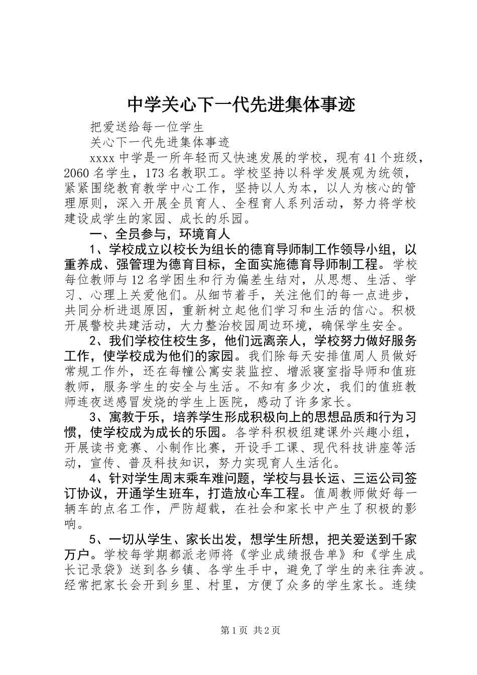 中学关心下一代先进集体事迹_第1页