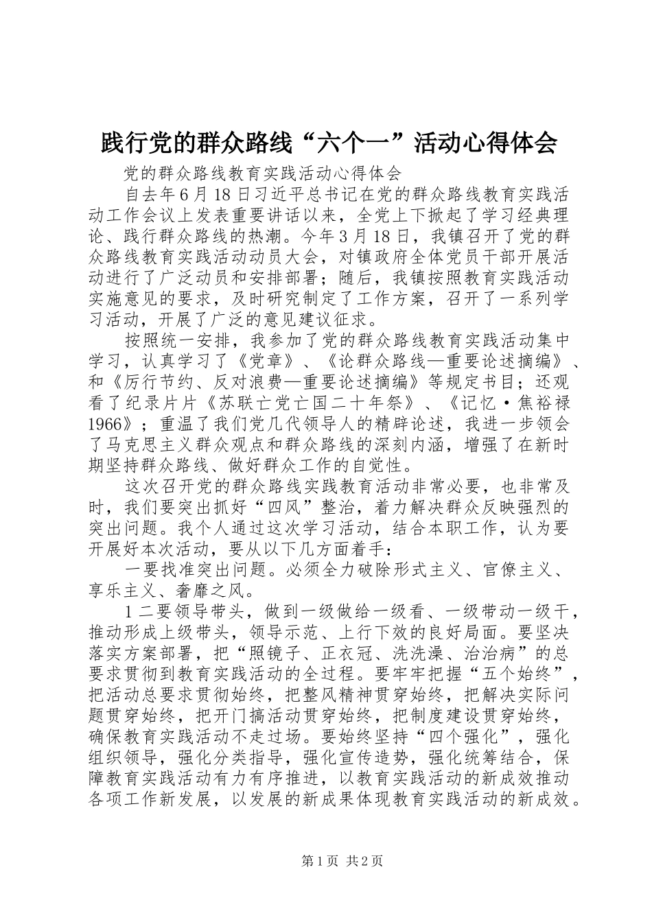 践行党的群众路线“六个一”活动心得体会_第1页