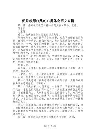 优秀教师获奖的心得体会范文5篇