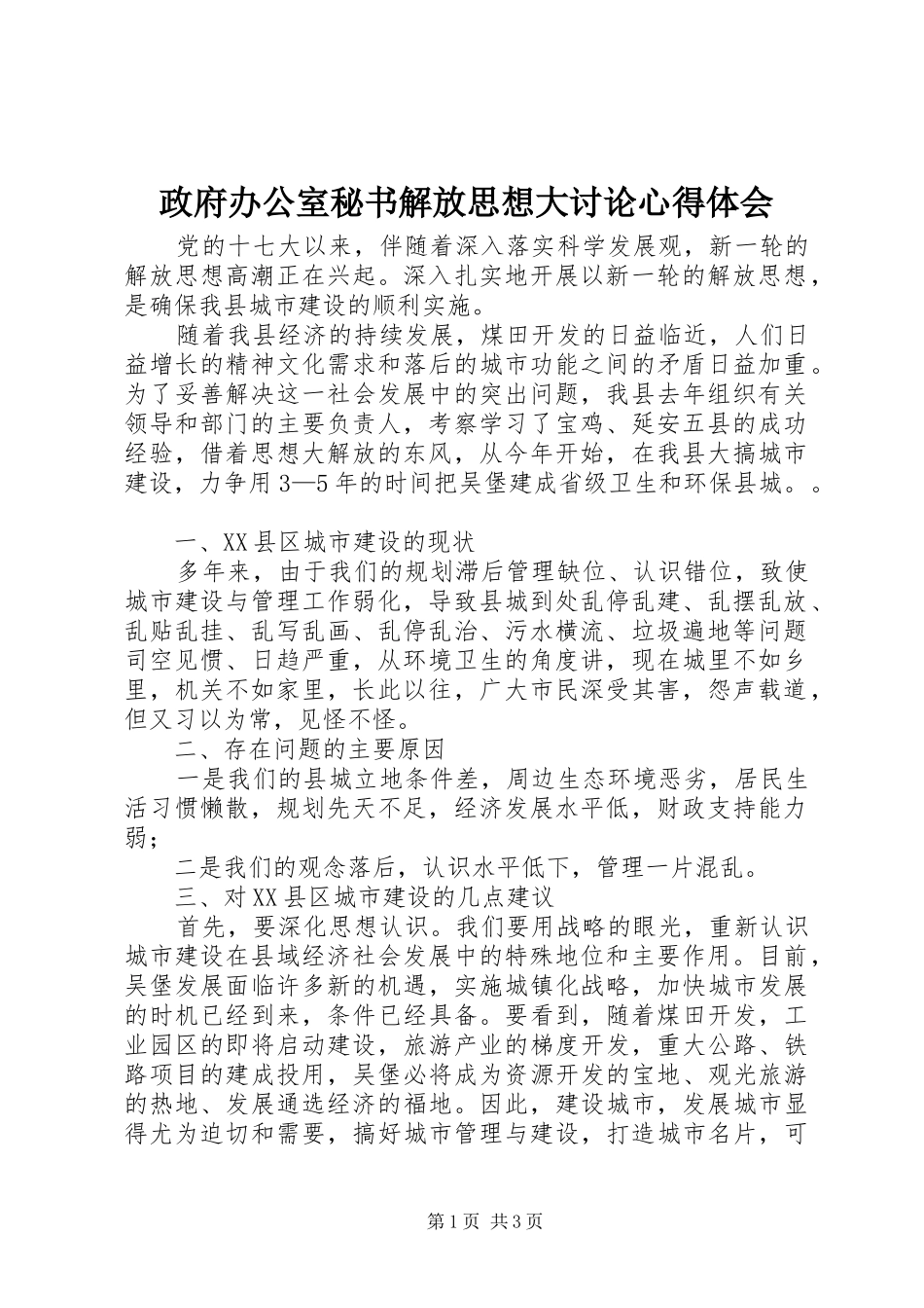 政府办公室秘书解放思想大讨论心得体会_第1页