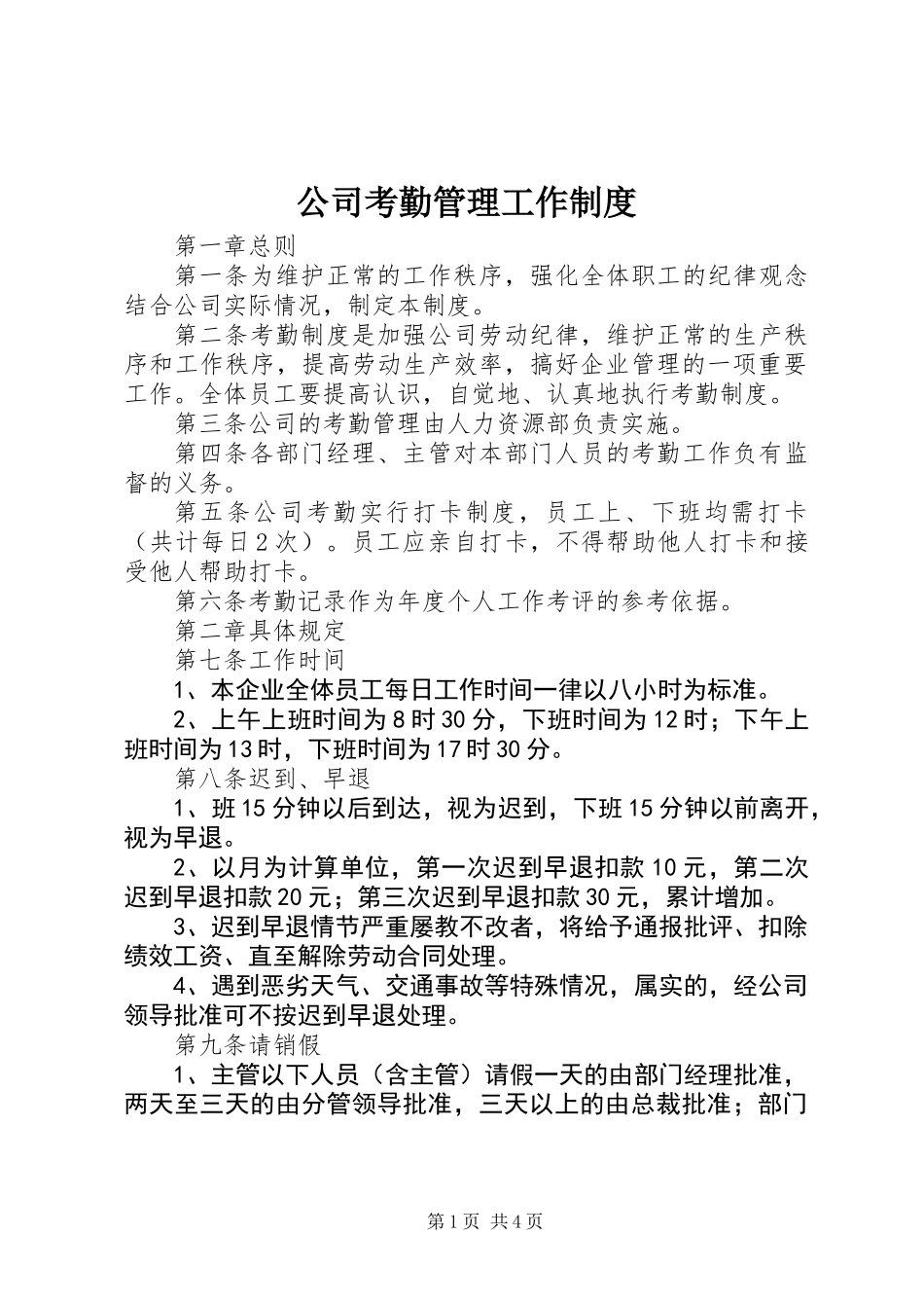 公司考勤管理工作制度_第1页