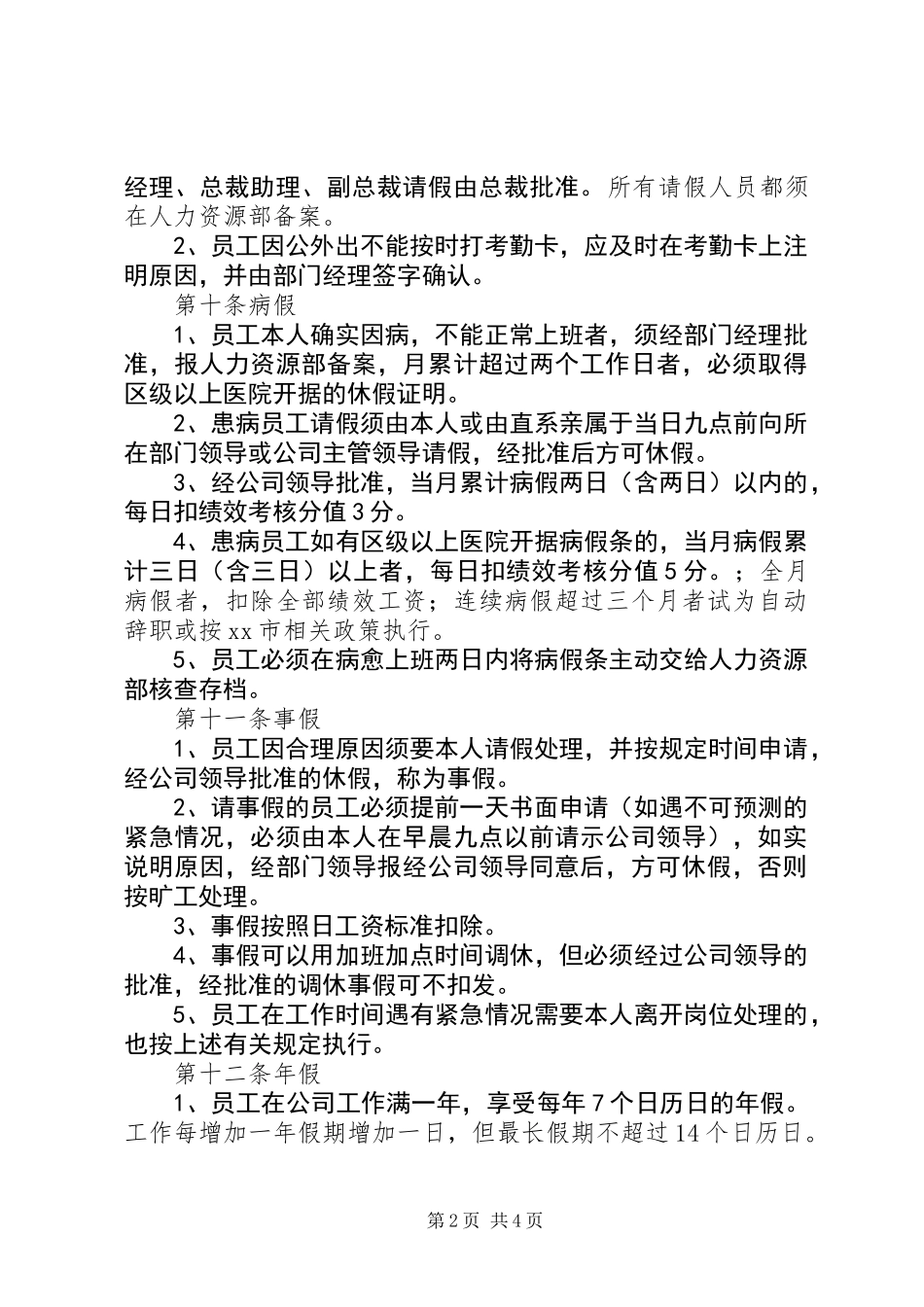 公司考勤管理工作制度_第2页
