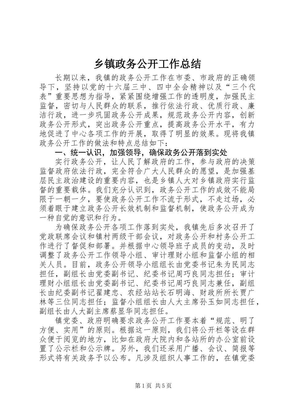 乡镇政务公开工作总结_第1页