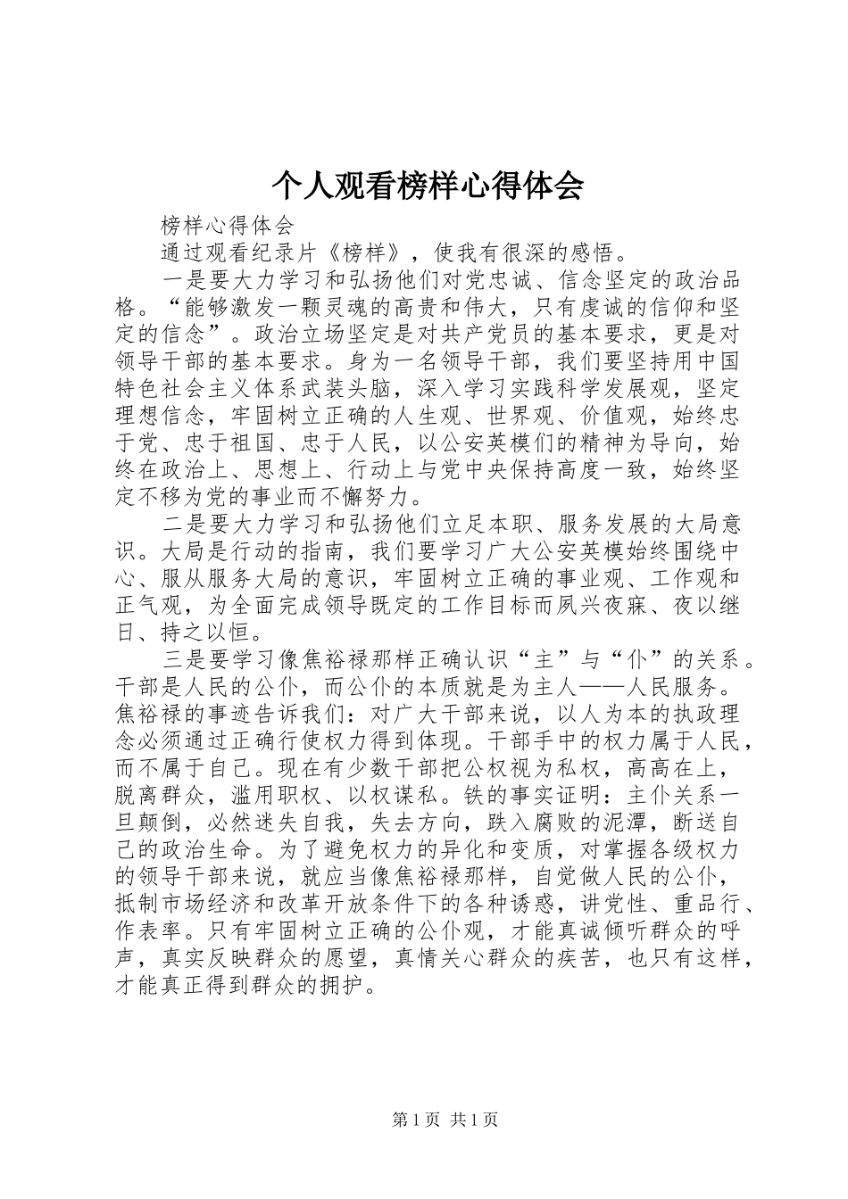 个人观看榜样心得体会_第1页