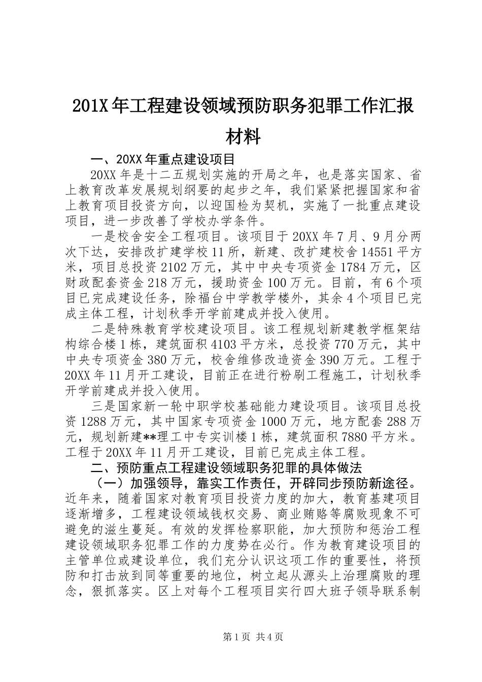 201X年工程建设领域预防职务犯罪工作汇报材料_第1页