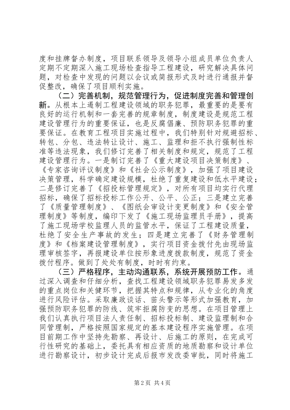 201X年工程建设领域预防职务犯罪工作汇报材料_第2页