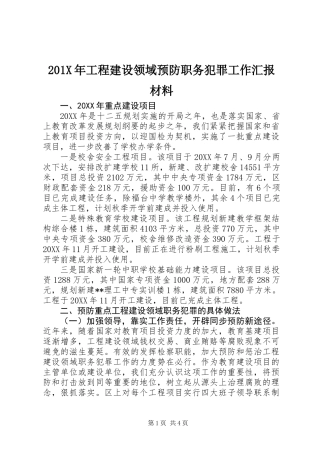 201X年工程建设领域预防职务犯罪工作汇报材料