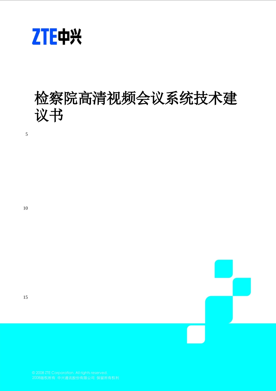 检察院高清视频会议系统_第1页