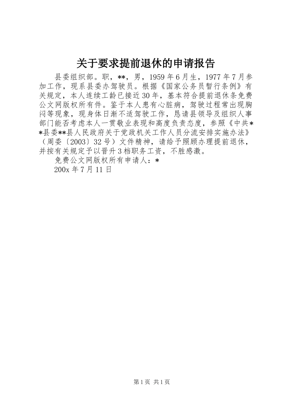 关于要求提前退休的申请报告_第1页
